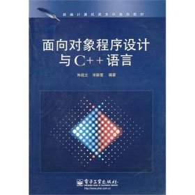 面向对象程序设计与C++语言 朱战立 宋新爱 电子工业出版社 9787121111983 正版旧书