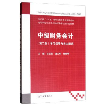 中级财务会计（第二版）：学习指导与自主测试/高等学校会计学与财务管理专业系列教材