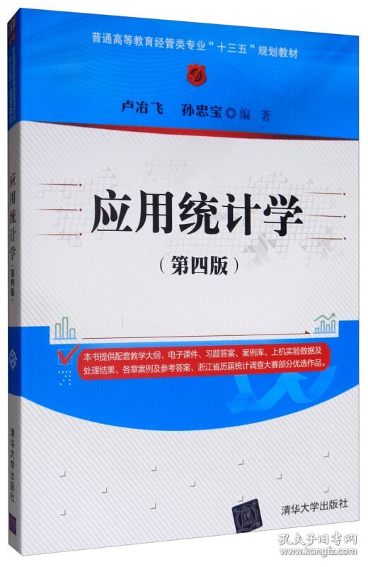 应用统计学(第四版第4版) 卢冶飞 孙忠宝 清华大学出版社 9787302538257 正版旧书