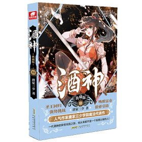 酒神典藏版10 唐家三少 著,中南天使 出品 安徽文艺出版社 9787539669748 正版旧书