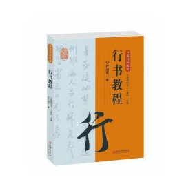中国书法教程·行书教程 叶培贵 欧阳中石 卜希旸 江西美术出版社 9787548072614 正版旧书