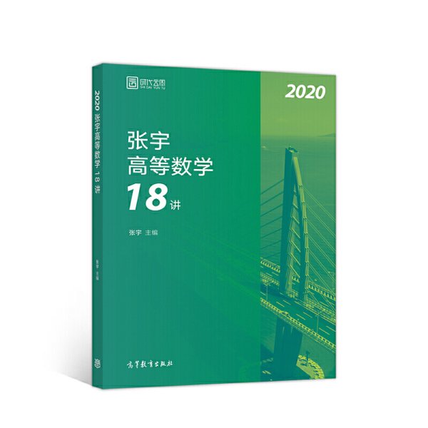 2020考研数学张宇高等数学18讲（张宇36讲之18讲，数一、二、三通用）