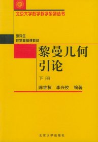 黎曼幾何引論(下冊(cè))——北京大學(xué)數(shù)學(xué)教學(xué)系列叢書 陳維桓 李興校 北京大學(xué)出版社 9787301067949 正版舊書