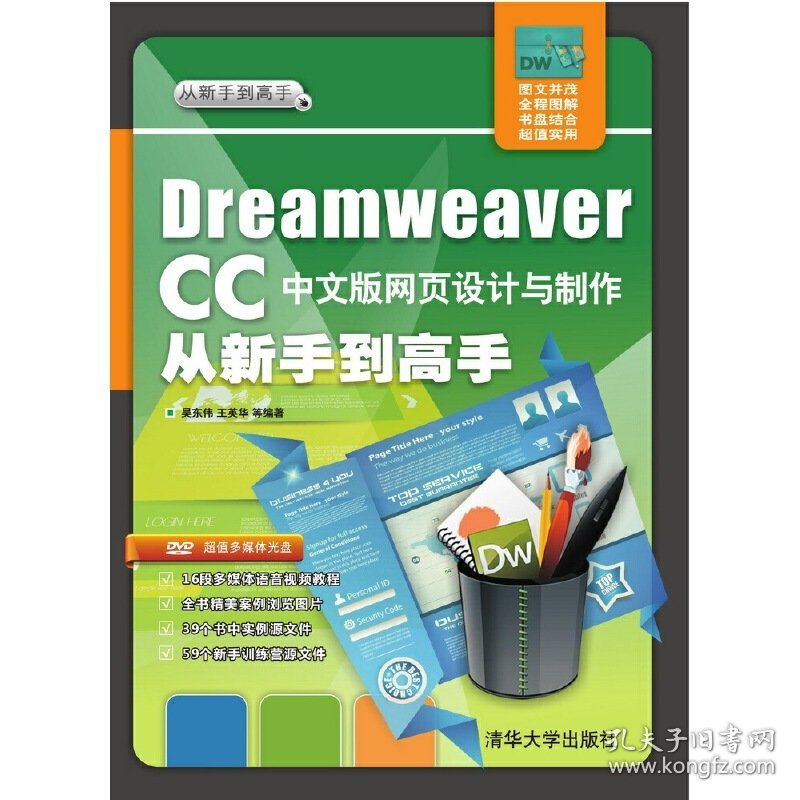 Dreamweaver CC 中文版网页设计与制作从新手到高手-超值多媒体 吴东伟 清华大学出版社 9787302426295 正版旧书