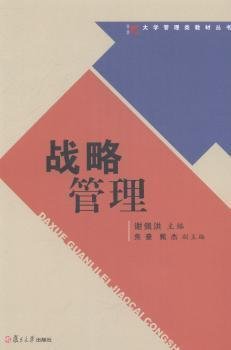 战略管理/大学管理类教材丛书