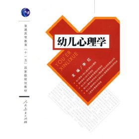 普通高等教育“十一五”国家级规划教材：幼儿心理学