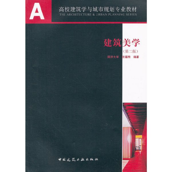 建筑美学(第二版第2版) 沈福煦 中国建筑工业出版社 9787112147014 正版旧书