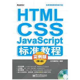 HTML/CSS/JavaScript标准教程实例版（第5版）