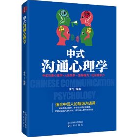 中式沟通心理学 李飞 沈阳出版社 9787544182515 正版旧书