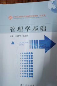 管理学基础 叶超飞 范玲俐 江西高校出版社 9787576209648 正版旧书