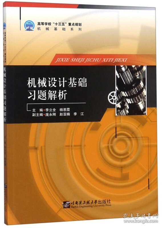 机械设计基础习题解析 李立全 杨恩霞 哈尔滨工程大学出版社 9787566121264 正版旧书