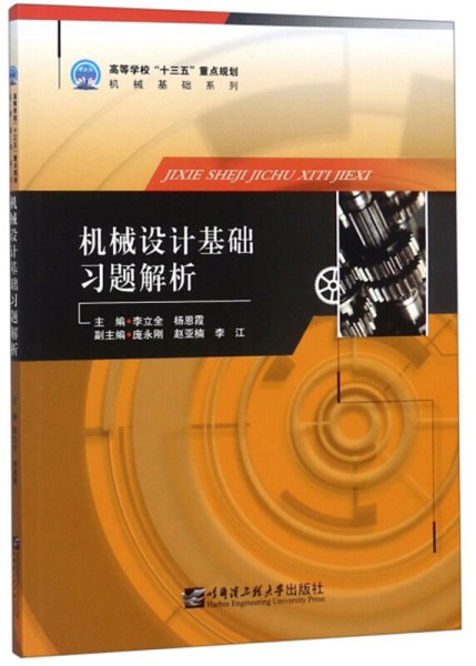 机械设计基础习题解析 李立全 杨恩霞 哈尔滨工程大学出版社 9787566121264 正版旧书