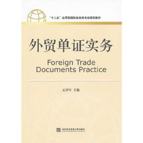 外贸单证实务 孟祥年 对外经济贸易大学出版社 9787566300904 正版旧书