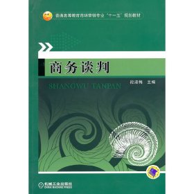 商务谈判 段淑梅 机械工业出版社 9787111313267 正版旧书