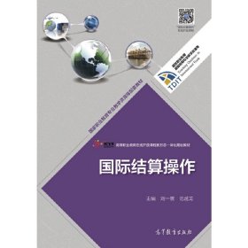 國際結算操作 劉一展 高等教育出版社 9787040476446 正版舊書