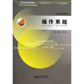 操作系统/高等学校规划教材·安徽省高等学校“十二五”省级规划教材·工程应用型院校计算机系列教材