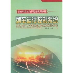 列车运行控制系统(铁路职业教育铁道部规划教材) 张铁增 中国铁道出版社 9787113095192 正版旧书