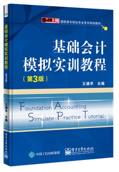 基础会计模拟实训教程-(第3版第三版) 王满婷 电子工业出版社 9787121278204 正版旧书