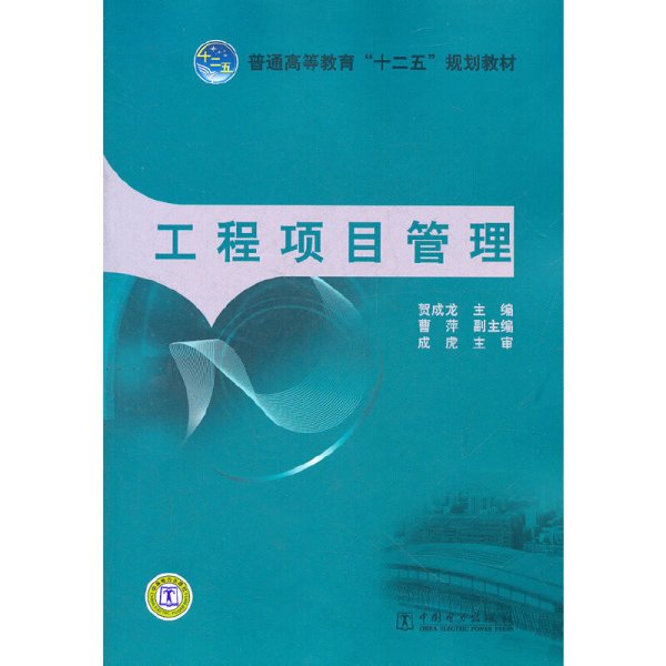 普通高等教育“十二五”规划教材：工程项目管理