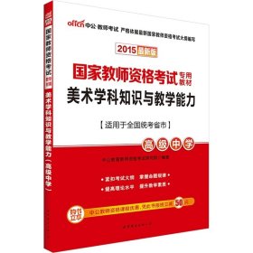 中公版·2017国家教师资格考试专用教材：美术学科知识与教学能力（高级中学）