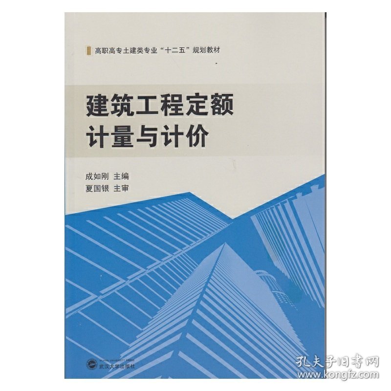 建筑工程定额计量与计价 成如刚 武汉大学出版社 9787307135161 正版旧书