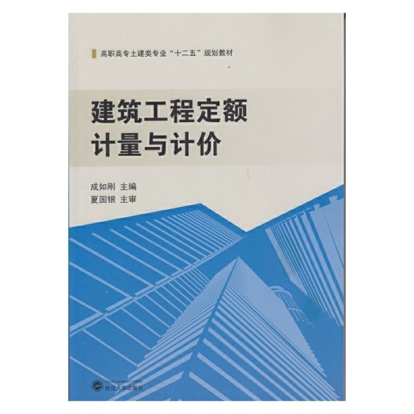 建筑工程定额计量与计价 成如刚 武汉大学出版社 9787307135161 正版旧书