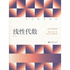 線性代數(shù)-第二版第2版 劉建亞 高等教育出版社 9787040322996 正版舊書