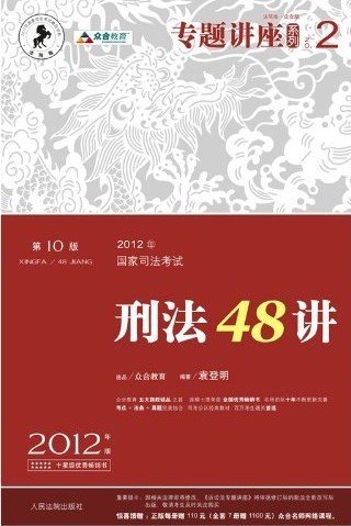 刑法48讲