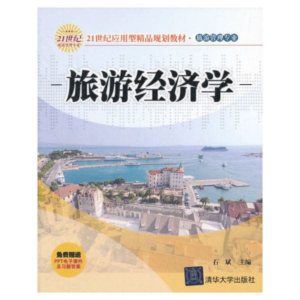 21世纪应用型精品规划教材·旅游管理专业：旅游经济学