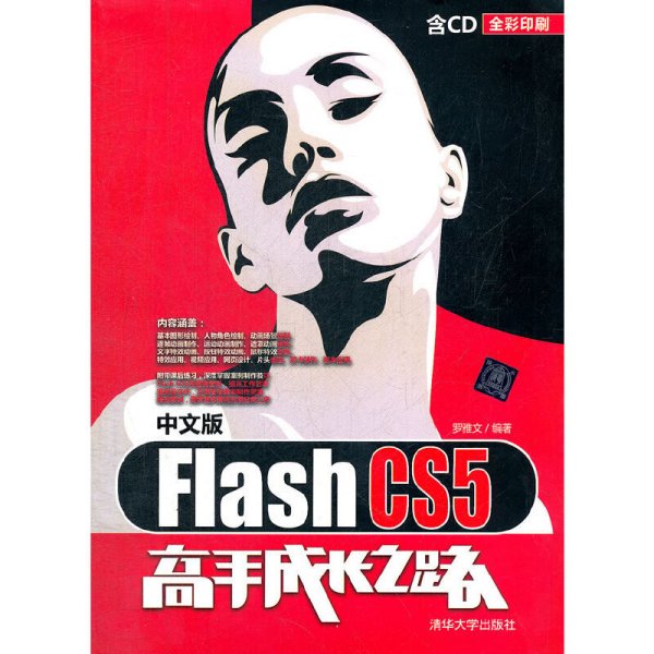 Flash CS5高手成长之路（中文版）