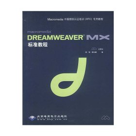 Dreamweaver  MX标准教程(含盘)