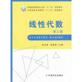 线性代数（第三版）（敖长林、孟翔燕）