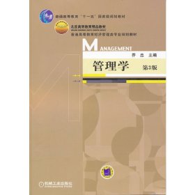 管理学(第3版第三版) 乔忠 机械工业出版社 9787111363026 正版旧书