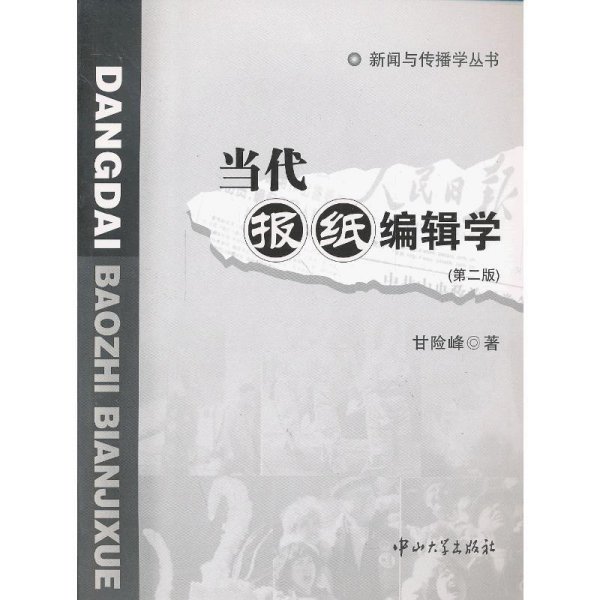 新闻与传播学丛书：当代报纸编辑学（第2版）