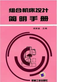组合机床设计简明手册 谢家瀛 机械工业出版社 9787111038320 正版旧书