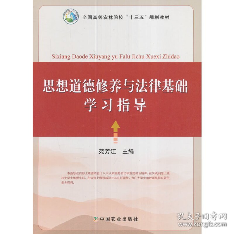 思想道德修养与法律基础学习指导( 苑芳江 ) 苑芳江 中国农业出版社 9787109219359 正版旧书