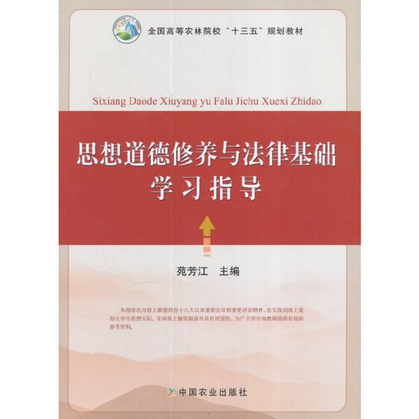 思想道德修养与法律基础学习指导( 苑芳江 ) 苑芳江 中国农业出版社 9787109219359 正版旧书