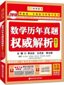 2018李永乐 王式安考研数学-数学历年真题权威解析 数学三 李永乐 王式安 季文铎 西安交通大学出版社 9787560581613 正版旧书