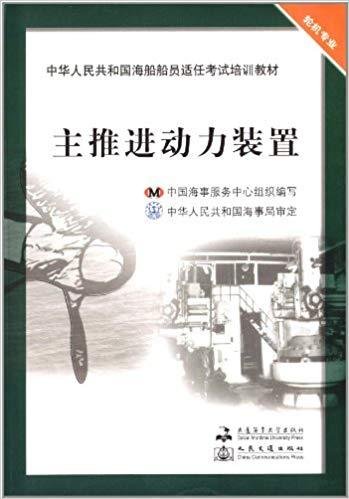 中华人民共和国海船船员适任考试培训教材（轮机专业）：主推进动力装置