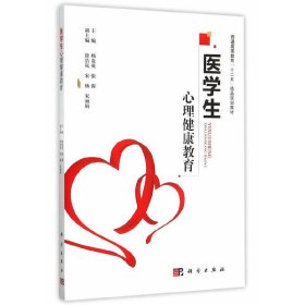 医学生心理健康教育 杨贵英 科学出版社 9787030444820 正版旧书