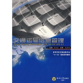 交通运输信息管理 崔书堂 东南大学出版社 9787564110888 正版旧书