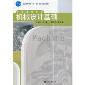 机械设计基础 张建中 周家泽 高等教育出版社 9787040219920 正版旧书