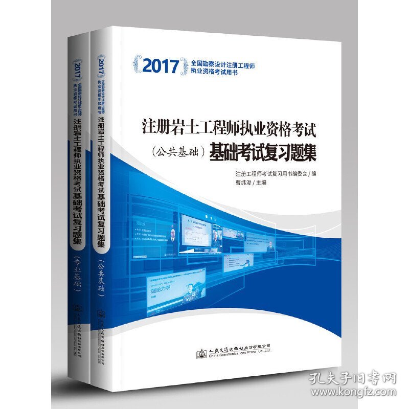 2017注册岩土工程师执业资格考试基础考试复习题集 曹纬浚 人民交通出版社 9787114136047 正版旧书