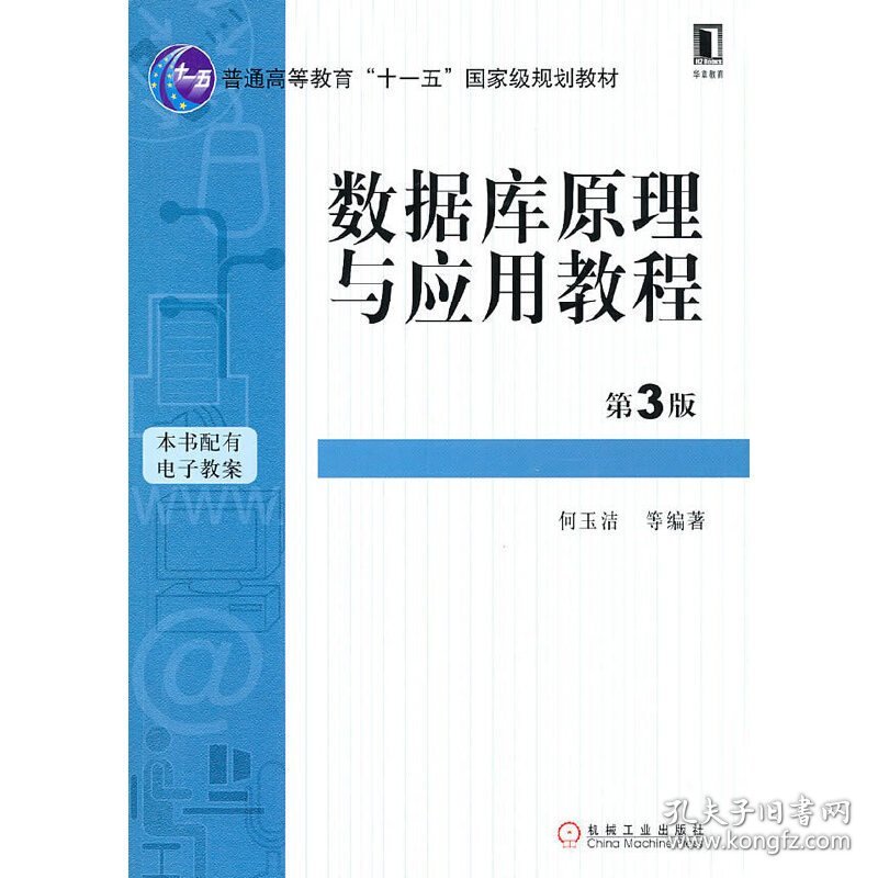 数据库原理与应用教程(第3版第三版） 何玉洁 机械工业出版社 9787111312048 正版旧书