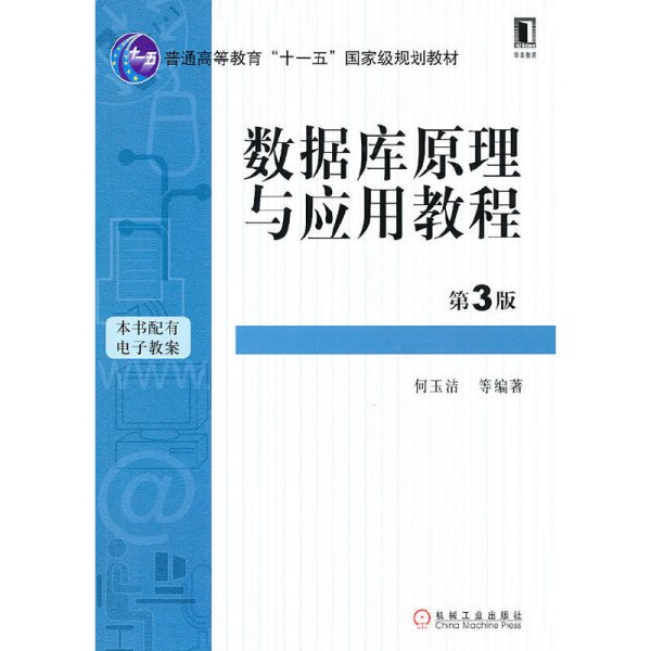 数据库原理与应用教程(第3版第三版） 何玉洁 机械工业出版社 9787111312048 正版旧书