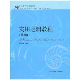 实用逻辑教程(第4版第四版） 张绵厘 中国人民大学出版社 9787300136103 正版旧书