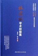 林求诚学术经验集 黄俊山 陈志斌 北京科学技术出版社 9787530460177 正版旧书