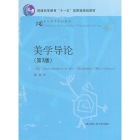 21世纪哲学系列教材·普通高等教育“十一五”国家级规划教材：美学导论（第3版）