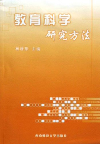 教育科学研究方法 杨晓萍 西南师范大学出版社 9787562136101 正版旧书