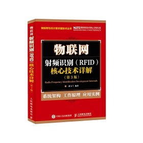 物联网 射频识别 RFID 核心技术详解（第3版）